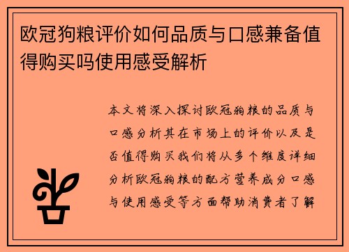 欧冠狗粮评价如何品质与口感兼备值得购买吗使用感受解析