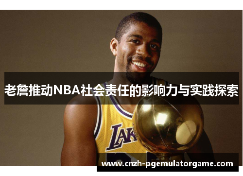 老詹推动NBA社会责任的影响力与实践探索