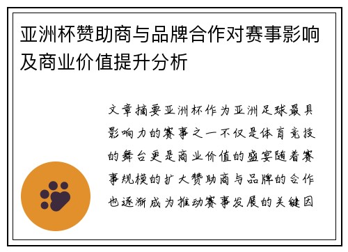 亚洲杯赞助商与品牌合作对赛事影响及商业价值提升分析