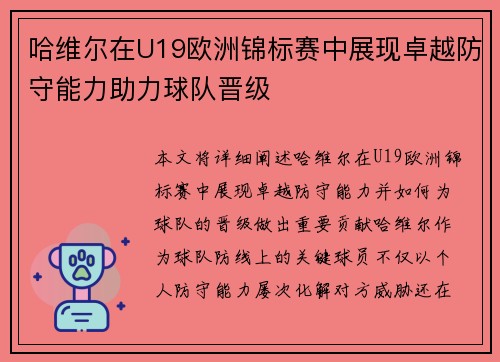 哈维尔在U19欧洲锦标赛中展现卓越防守能力助力球队晋级