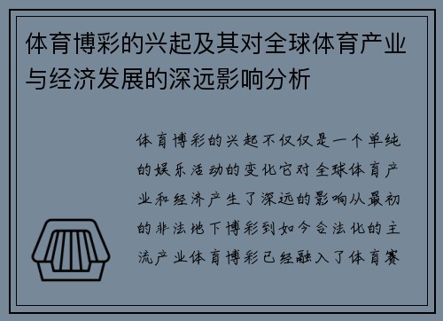 体育博彩的兴起及其对全球体育产业与经济发展的深远影响分析