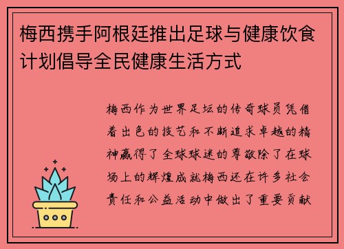 梅西携手阿根廷推出足球与健康饮食计划倡导全民健康生活方式