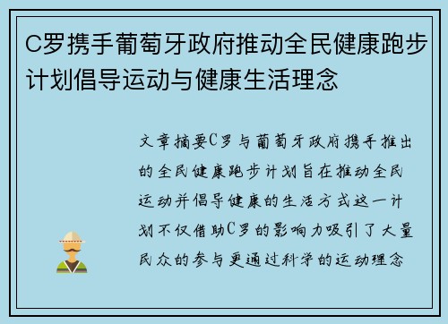 C罗携手葡萄牙政府推动全民健康跑步计划倡导运动与健康生活理念