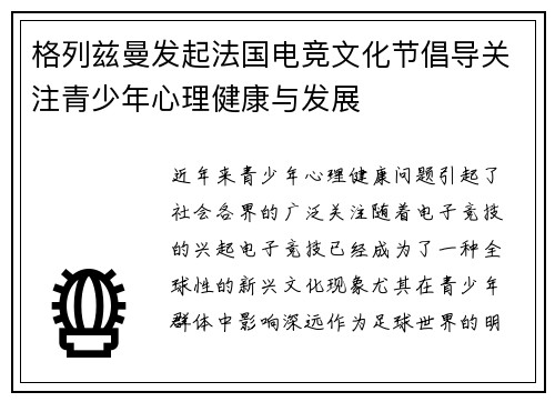 格列兹曼发起法国电竞文化节倡导关注青少年心理健康与发展