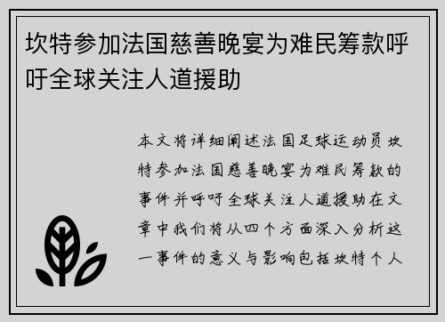 坎特参加法国慈善晚宴为难民筹款呼吁全球关注人道援助