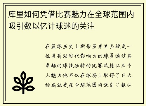 库里如何凭借比赛魅力在全球范围内吸引数以亿计球迷的关注