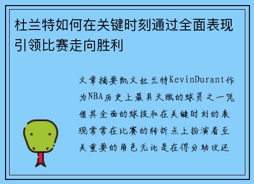 杜兰特如何在关键时刻通过全面表现引领比赛走向胜利