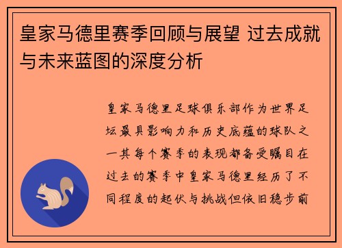 皇家马德里赛季回顾与展望 过去成就与未来蓝图的深度分析