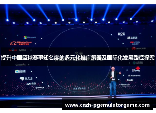 提升中国篮球赛事知名度的多元化推广策略及国际化发展路径探索