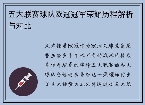 五大联赛球队欧冠冠军荣耀历程解析与对比