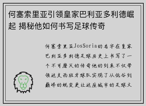 何塞索里亚引领皇家巴利亚多利德崛起 揭秘他如何书写足球传奇