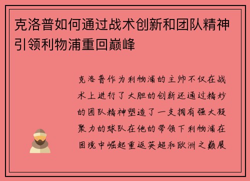 克洛普如何通过战术创新和团队精神引领利物浦重回巅峰