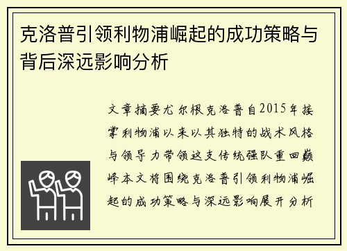 克洛普引领利物浦崛起的成功策略与背后深远影响分析