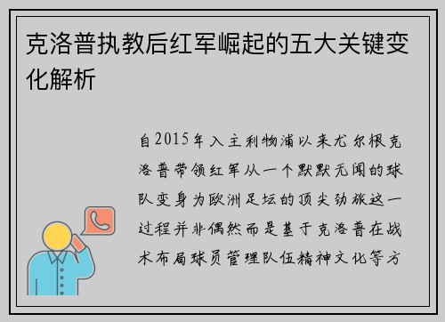 克洛普执教后红军崛起的五大关键变化解析