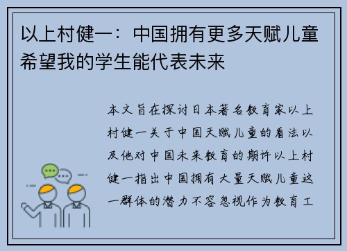 以上村健一：中国拥有更多天赋儿童希望我的学生能代表未来