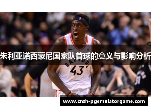 朱利亚诺西蒙尼国家队首球的意义与影响分析