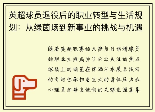 英超球员退役后的职业转型与生活规划：从绿茵场到新事业的挑战与机遇