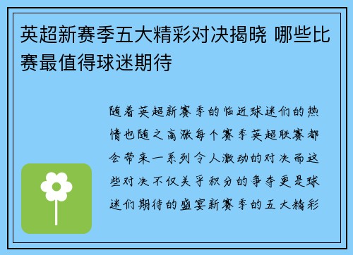 英超新赛季五大精彩对决揭晓 哪些比赛最值得球迷期待