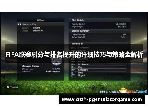 FIFA联赛刷分与排名提升的详细技巧与策略全解析