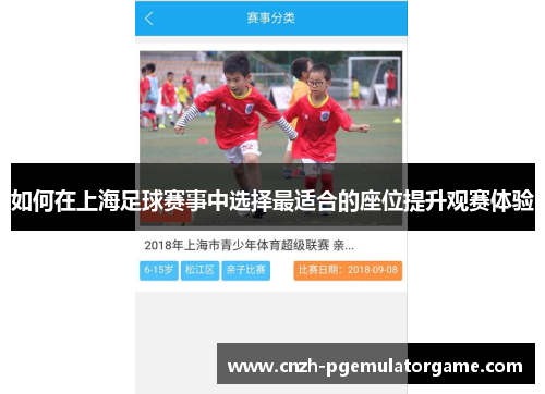如何在上海足球赛事中选择最适合的座位提升观赛体验