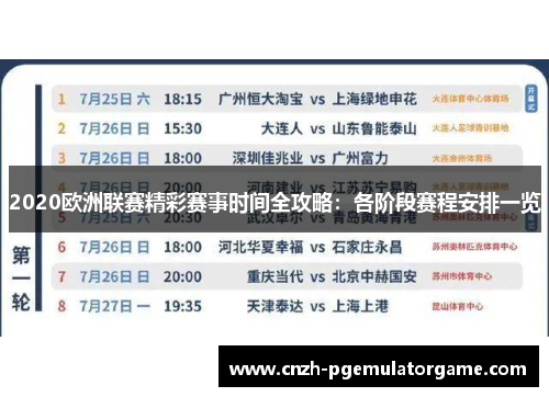 2020欧洲联赛精彩赛事时间全攻略：各阶段赛程安排一览