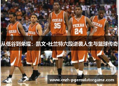 从低谷到荣耀：凯文·杜兰特六段逆袭人生与篮球传奇