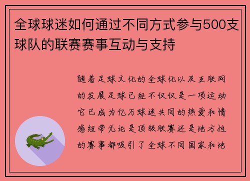 全球球迷如何通过不同方式参与500支球队的联赛赛事互动与支持