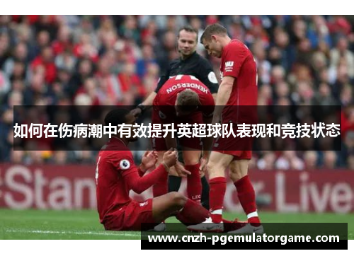 如何在伤病潮中有效提升英超球队表现和竞技状态