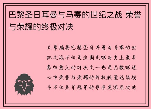 巴黎圣日耳曼与马赛的世纪之战 荣誉与荣耀的终极对决