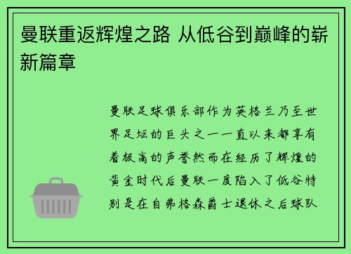 曼联重返辉煌之路 从低谷到巅峰的崭新篇章
