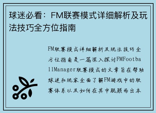 球迷必看：FM联赛模式详细解析及玩法技巧全方位指南
