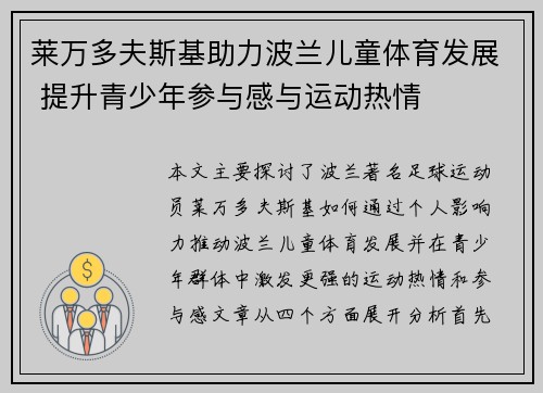 莱万多夫斯基助力波兰儿童体育发展 提升青少年参与感与运动热情