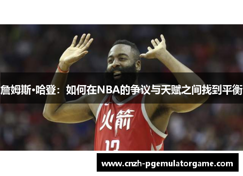 詹姆斯·哈登：如何在NBA的争议与天赋之间找到平衡