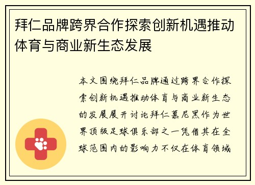 拜仁品牌跨界合作探索创新机遇推动体育与商业新生态发展