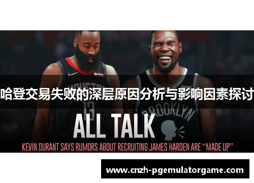 哈登交易失败的深层原因分析与影响因素探讨