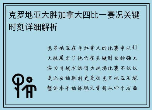 克罗地亚大胜加拿大四比一赛况关键时刻详细解析