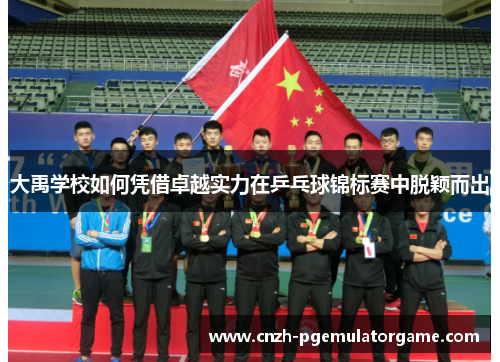大禹学校如何凭借卓越实力在乒乓球锦标赛中脱颖而出