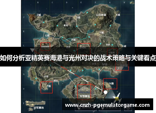 如何分析亚精英赛海港与光州对决的战术策略与关键看点