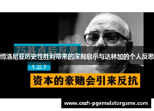博洛尼亚历史性胜利带来的深刻启示与达林加的个人反思