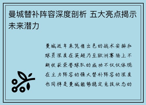 曼城替补阵容深度剖析 五大亮点揭示未来潜力