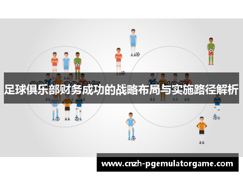 足球俱乐部财务成功的战略布局与实施路径解析