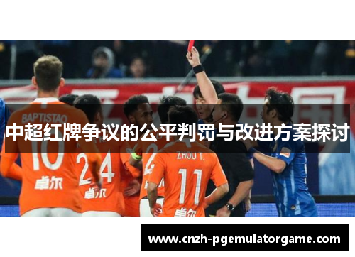中超红牌争议的公平判罚与改进方案探讨