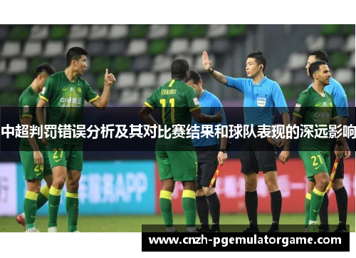 中超判罚错误分析及其对比赛结果和球队表现的深远影响
