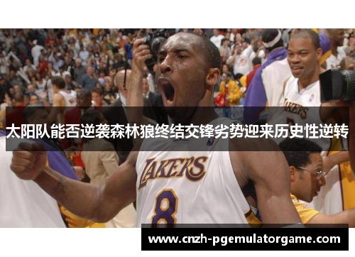 太阳队能否逆袭森林狼终结交锋劣势迎来历史性逆转