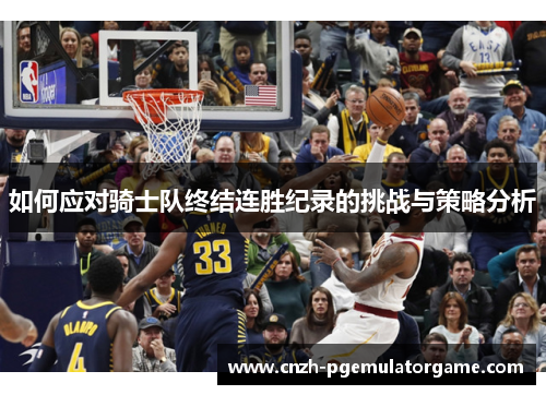 如何应对骑士队终结连胜纪录的挑战与策略分析