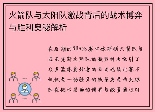 火箭队与太阳队激战背后的战术博弈与胜利奥秘解析