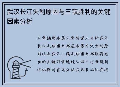 武汉长江失利原因与三镇胜利的关键因素分析