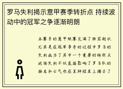 罗马失利揭示意甲赛季转折点 持续波动中的冠军之争逐渐明朗