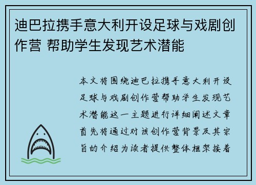 迪巴拉携手意大利开设足球与戏剧创作营 帮助学生发现艺术潜能