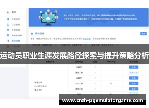 运动员职业生涯发展路径探索与提升策略分析